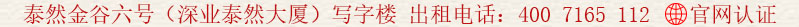 泰然金谷六號(hào)(深業(yè)泰然大廈)寫字樓 出租電話:400 7165 112