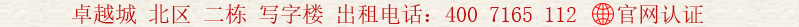 卓越城 北區(qū) 二棟 寫字樓 出租電話:400 7165 112