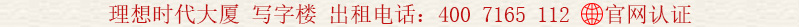 理想時(shí)代大廈(理想城)寫字樓 出租電話:400 7165 112