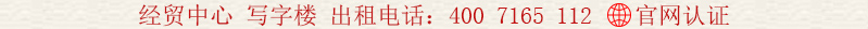 經(jīng)貿(mào)中心 寫(xiě)字樓 出租電話:400 7165 112