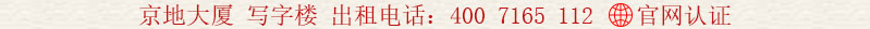 京地大廈 寫字樓 出租電話:400 7165 112