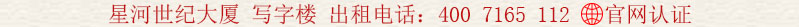 星河世紀大廈 寫字樓 出租電話:400 7165 112