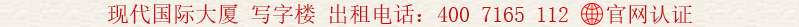 現(xiàn)代國(guó)際大廈 寫字樓 出租電話:400 7165 112