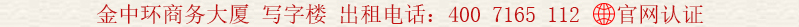 金中環(huán)商務(wù)大廈 寫(xiě)字樓 出租電話:400 7165 112
