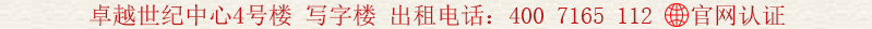 卓越世紀(jì)中心4號(hào)樓 寫字樓 出租電話:400 7165 112