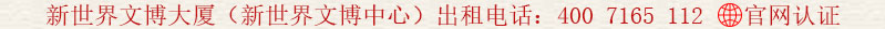 新世界文博大廈(新世界文博中心)出租電話:400 7165 112