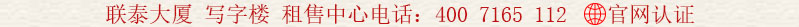 聯(lián)泰大廈 寫字樓 租售中心電話:400 7165 112