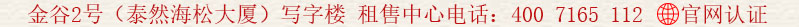 金谷2號(泰然海松大廈)寫字樓 租售中心電話:400 7165 112