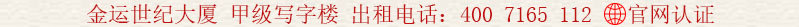 金運世紀大廈 甲級寫字樓 出租電話:400 7165 112