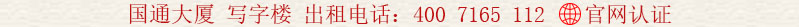 新洲國(guó)通大廈 寫(xiě)字樓 出租電話:400 7165 112
