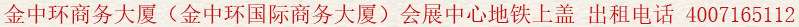 金中環(huán)商務(wù)大廈(金中環(huán)國(guó)際商務(wù)大廈)會(huì)展中心地鐵上蓋 出租電話:400 7165 112