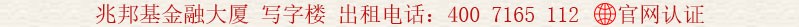 兆邦基金融大廈 寫(xiě)字樓 出租租電話:400 7165 112