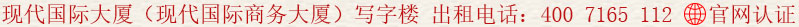 現(xiàn)代國際大廈(現(xiàn)代國際商務大廈)寫字樓 出租電話:400 7165 112