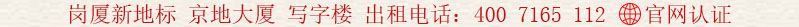 崗廈新地標(biāo) 京地大廈 寫字樓 出租電話:400 7165 112