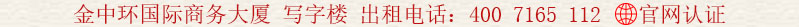金中環(huán)國(guó)際商務(wù)大廈 寫(xiě)字樓 出租電話(huà):400 7165 112