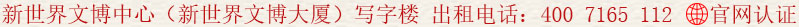 新世界文博中心(新世界文博大廈)寫字樓 出租電話:400 7165 112