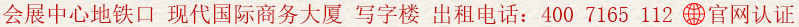 會(huì)展中心地鐵口 現(xiàn)代國際商務(wù)大廈 寫字樓 出租電話:400 7165 112
