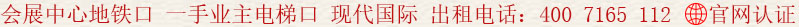 會展中心地鐵口 一手業(yè)主 電梯口 現代國際大廈 出租電話:400 7165 112