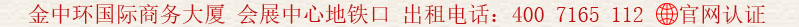 金中環(huán)國(guó)際商務(wù)大廈 會(huì)展中心地鐵口 出租電話:400 7165 112