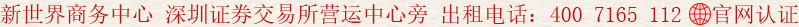新世界商務(wù)中心 深圳證券交易所營運中心旁 出租電話:400 7165 112