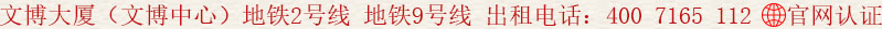 文博大廈(文博中心)地鐵2號線 地鐵9號線 出租電話:400 7165 112