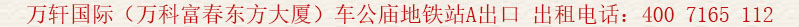 萬(wàn)軒國(guó)際(萬(wàn)科富春東方大廈)車公廟地鐵站A出口 出租電話:400 7165 112