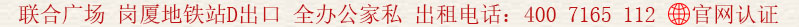 聯(lián)合廣場 崗廈地鐵站D出口 出租電話:400 7165 112
