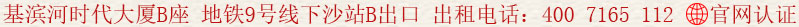 京基濱河時代大廈B座 地鐵9號線下沙站B出口 出租電話:400 7165 112