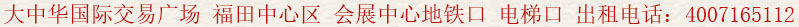 大中華國(guó)際交易廣場(chǎng) 福田中心區(qū) 會(huì)展中心地鐵口 電梯口 出租電話:400 7165 112