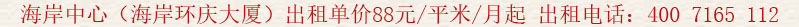 海岸中心(海岸環(huán)慶大廈)出租單價(jià)88元/平米/月起 出租電話:400 7165 112
