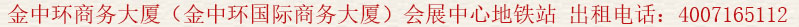 金中環(huán)商務(wù)大廈(金中環(huán)國際商務(wù)大廈)會展中心地鐵站 出租電話:400 7165 112