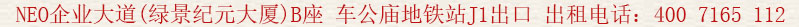 NEO企業(yè)大道(綠景紀元大廈)B座 車公廟地鐵站J1出口 出租電話:400 7165 112