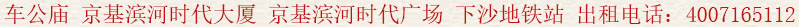 車公廟 京基濱河時(shí)代大廈(京基濱河時(shí)代廣場(chǎng))下沙地鐵站 出租電話:400 7165 112