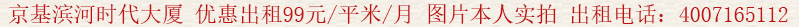 京基濱河時(shí)代大廈 優(yōu)惠出租99元/平米/月 圖片本人實(shí)拍 出租電話(huà):400 7165 112