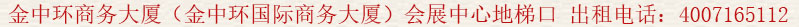 金中環(huán)商務大廈(金中環(huán)國際商務大廈)會展中心地梯口 出租電話:400 7165 112