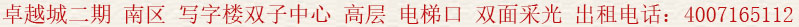 卓越城二期 南區(qū) 寫字樓 雙子中心 高層 電梯口 雙面采光 出租電話:400 7165 112