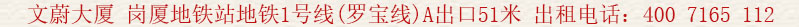 文蔚大廈 崗廈地鐵站 地鐵1號線(羅寶線)A出口51米 出租電話:400 7165 112
