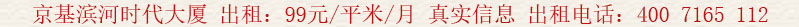 京基濱河時代大廈 出租:99元/平米/月 真實信息 出租電話:400 7165 112