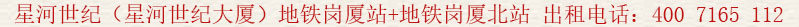 星河世紀(jì)(星河世紀(jì)大廈)地鐵崗廈站+地鐵崗廈北站 出租電話:400 7165 112
