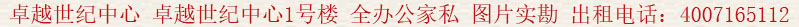 卓越世紀中心 卓越世紀中心1號樓 全辦公家私 圖片實勘 出租電話:400 7165 112