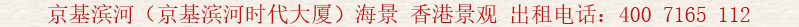 京基濱河(京基濱河時(shí)代大廈)海景 香港景觀 出租電話(huà):400 7165 112