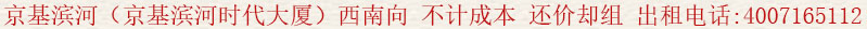 京基濱河(京基濱河時代大廈)西南向 不計成本 還價卻租 出租電話:400 7165 112