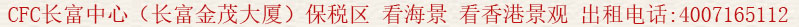 CFC長富中心(長富金茂大廈)保稅區(qū) 看海景 看香港景觀 出租電話:400 7165 112