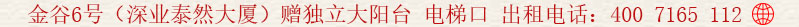 金谷6號(深業(yè)泰然大廈)贈獨立大陽臺 電梯口 出租電話:400 7165 112