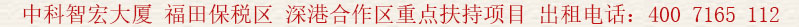 中科智宏大廈 福田保稅區(qū) 深港合作區(qū)重點(diǎn)扶持項(xiàng)目 出租電話:400 7165 112