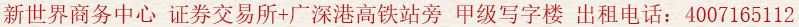 新世界商務中心 證券交易所+廣深港高鐵站旁 甲級寫字樓 出租電話:400 7165 112
