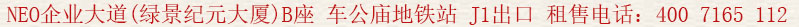 NEO企業(yè)大道(綠景紀(jì)元大廈) B座 車公廟地鐵站 J1出口 租售電話:400 7165 112