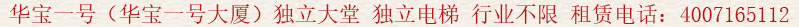 華寶一號(華寶一號大廈)獨立大堂 獨立電梯 行業(yè)不限 租賃電話:400 7165 112