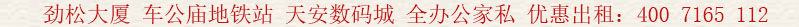 勁松大廈 車公廟地鐵站 天安數(shù)碼城 全辦公家私 優(yōu)惠出租電話:400 7165 112