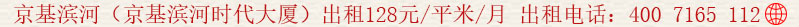京基濱河(京基濱河時(shí)代大廈)出租128元/平米/月 出租電話:400 7165 112